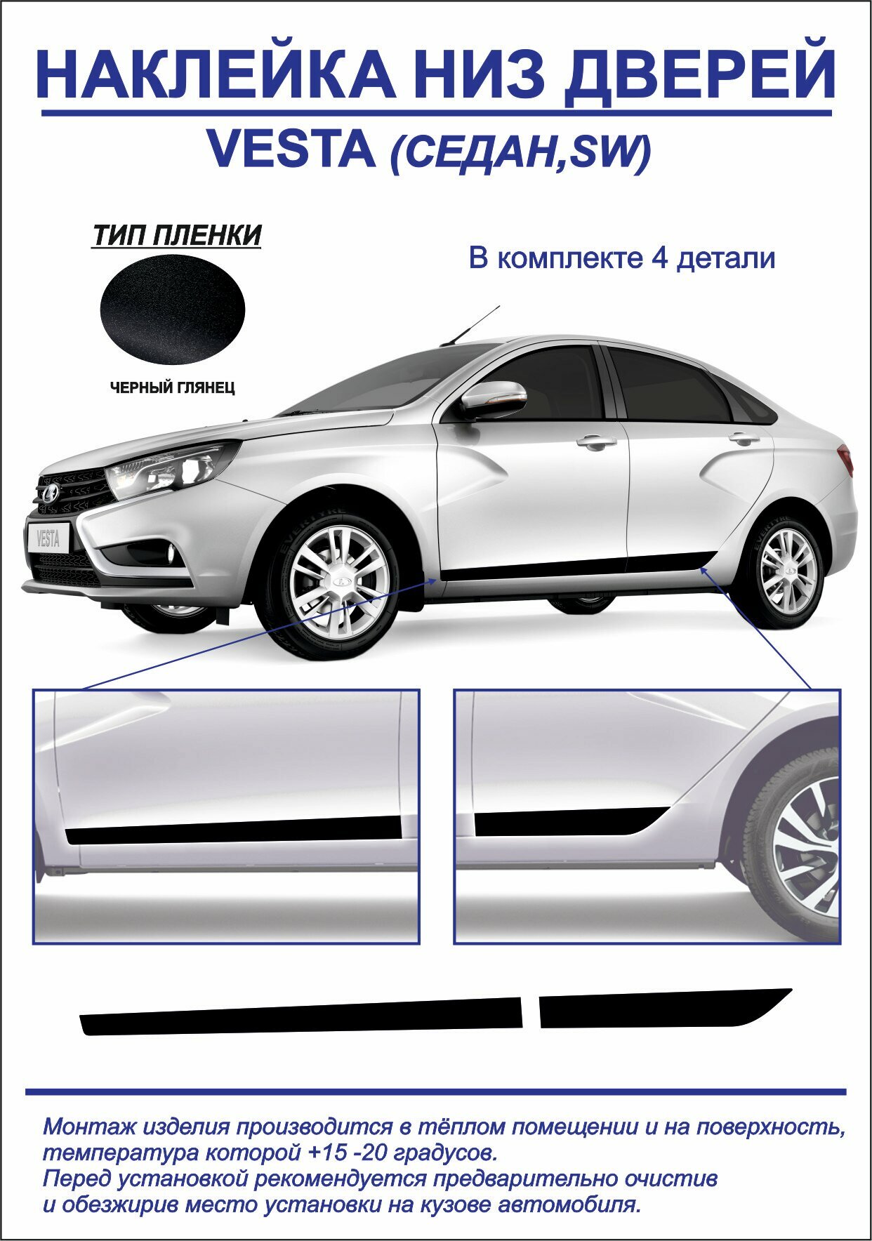 Наклейка, тюнинг, низ дверей Lada Vesta седан, sw (черный глянец) 4шт. на обе стороны