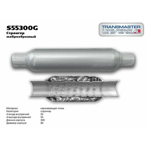 Пламегаситель TRANSMASTER S55300G Стронгер жаброобразный ( d изделия 90мм L общая изделия 300 мм d