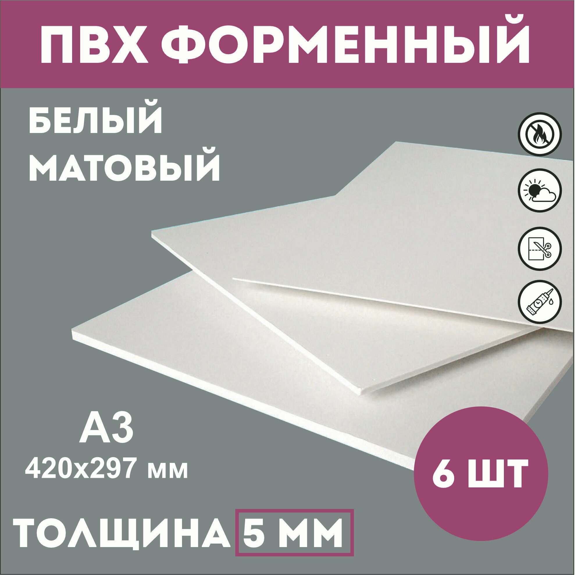Заготовки для поделок из ПВХ пластика белого цвета 5 мм, А3 420мм-297мм 6 шт