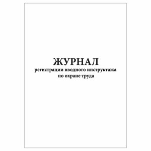 (1 шт.), Журнал регистрации вводного инструктажа по охране труда (20 лист, полист. нумерация)