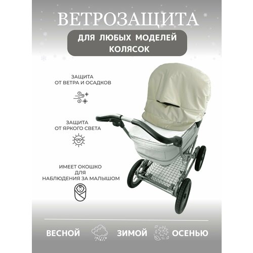 фото Ветрозащита утепленная, ветрозащита на коляску, защита от дождя и снега, капюшон на коляску, накидка на коляску, муфта на коляску мои крошки