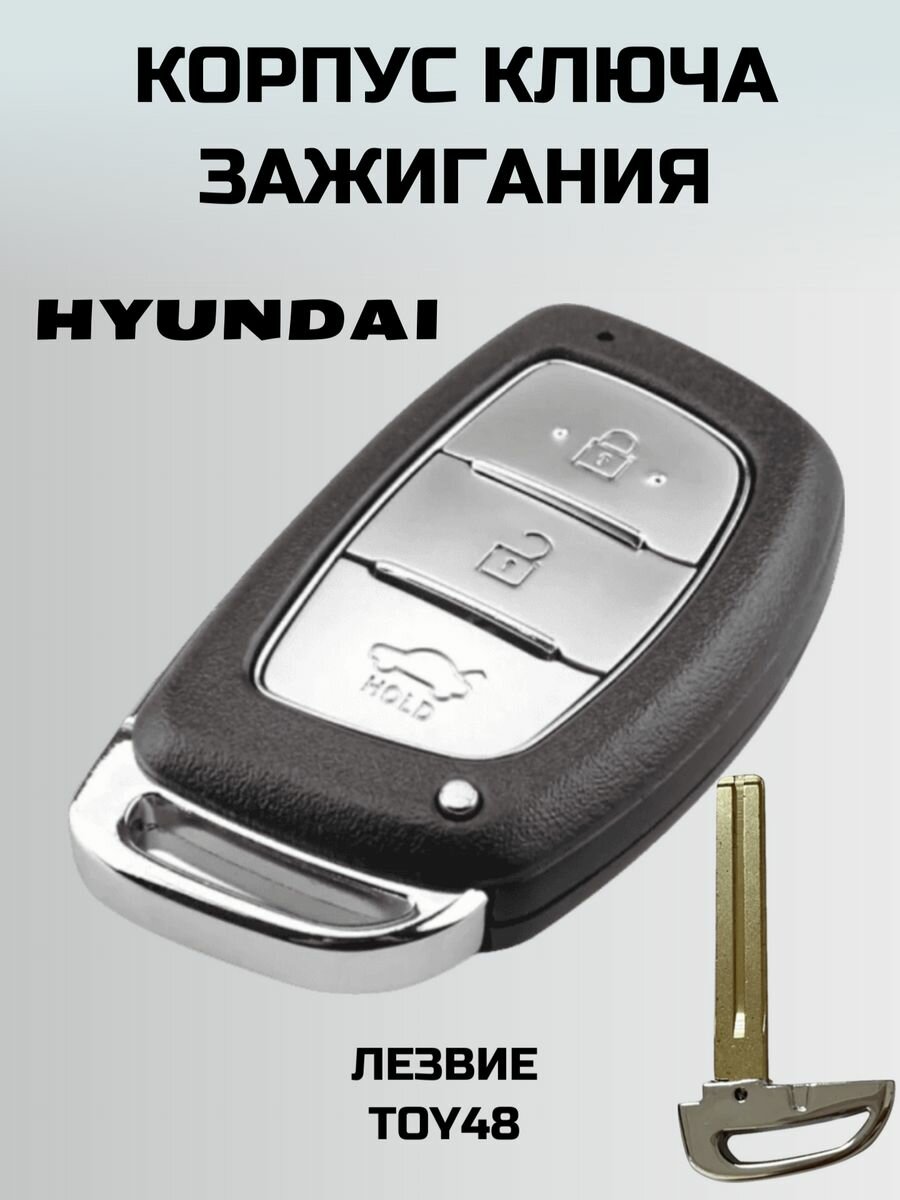 Ключ хендаи. смарт ключ HYUNDAI. ключ зажигания хендай