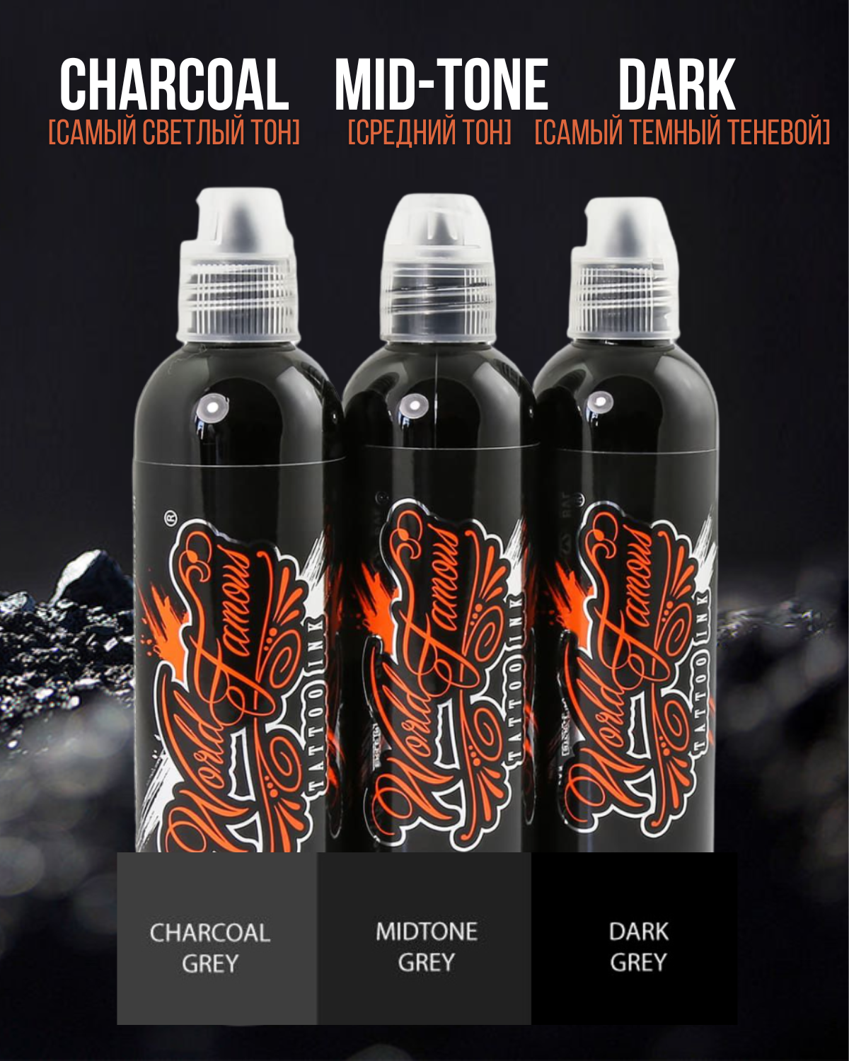 Набор пигментов World Famous - Charcoal Greywash Set 3, краска для тату теневая грейвош - 30 мл — фото 1
