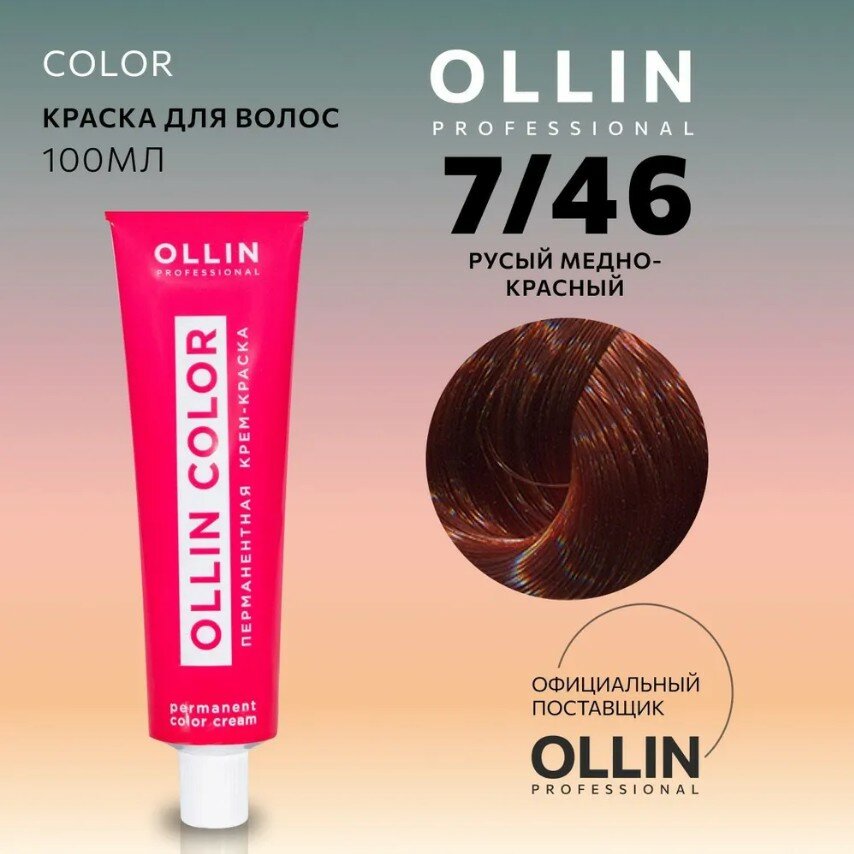 OLLIN Professional Color перманентная крем-краска для волос, 7/46 русый медно-красный, 100 мл