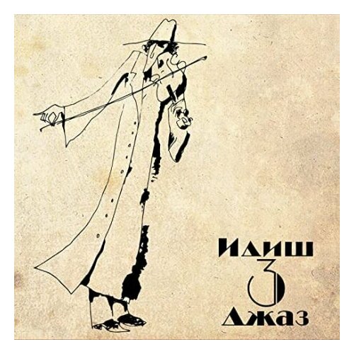 Компакт-Диски, Jazz Club Production, идиш джаз - Идиш Джаз 3 (CD, Digipak)