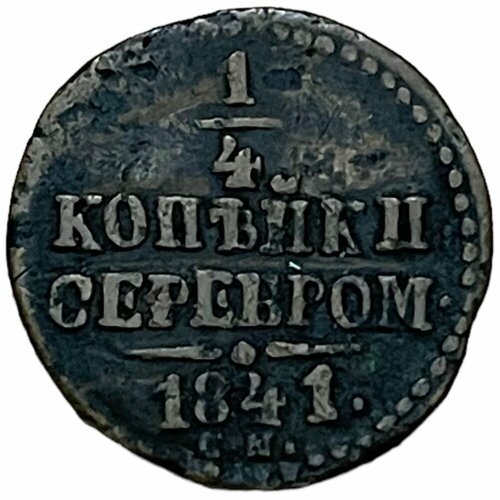 Российская Империя 1/4 копейки 1841 г. (СМ) (2)