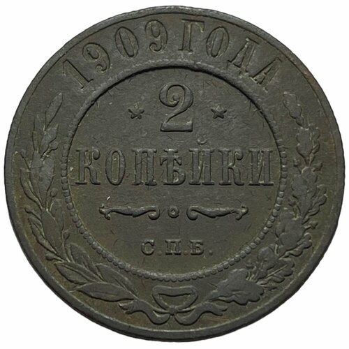 Российская Империя 2 копейки 1909 г. (СПБ) (3)