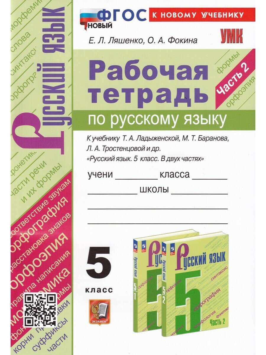 Е. Л. Ляшенко и др. Русский язык. 5 класс. Рабочая тетрадь к учебнику Т. А. Ладыженской и др. Часть 2. Учебно-методический комплект