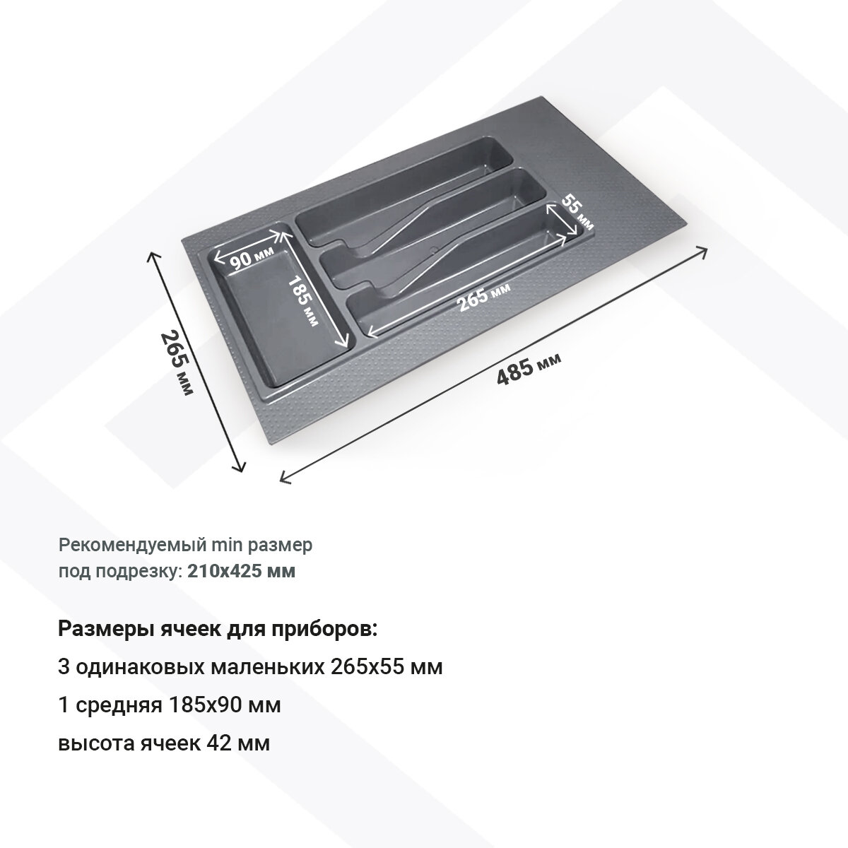 Лоток для столовых приборов М300-350мм, 265х485мм, серый, шт