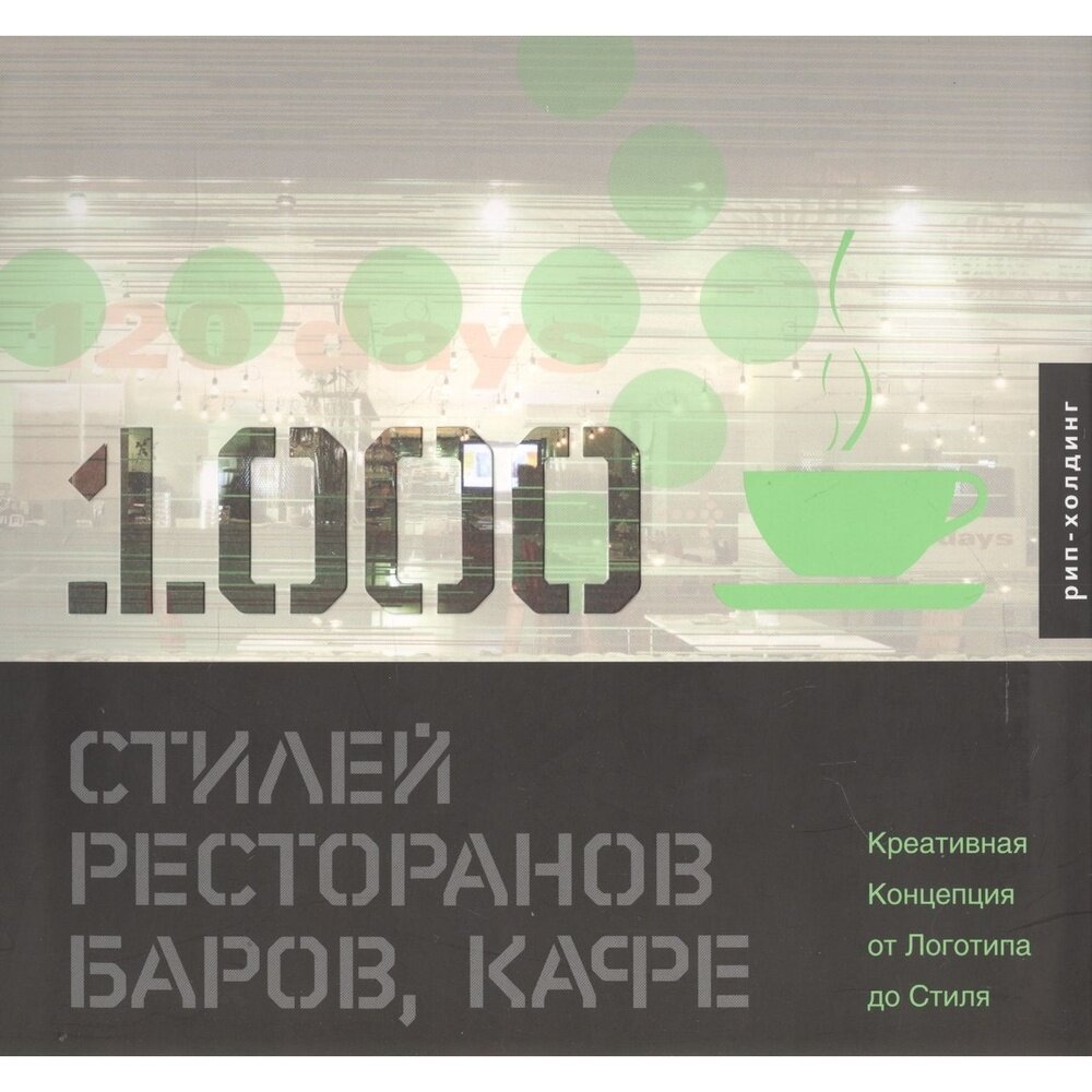 Книга РИП-Холдинг 1000 стилей ресторанов, баров, кафе. 2007 год, Херриотт Л.