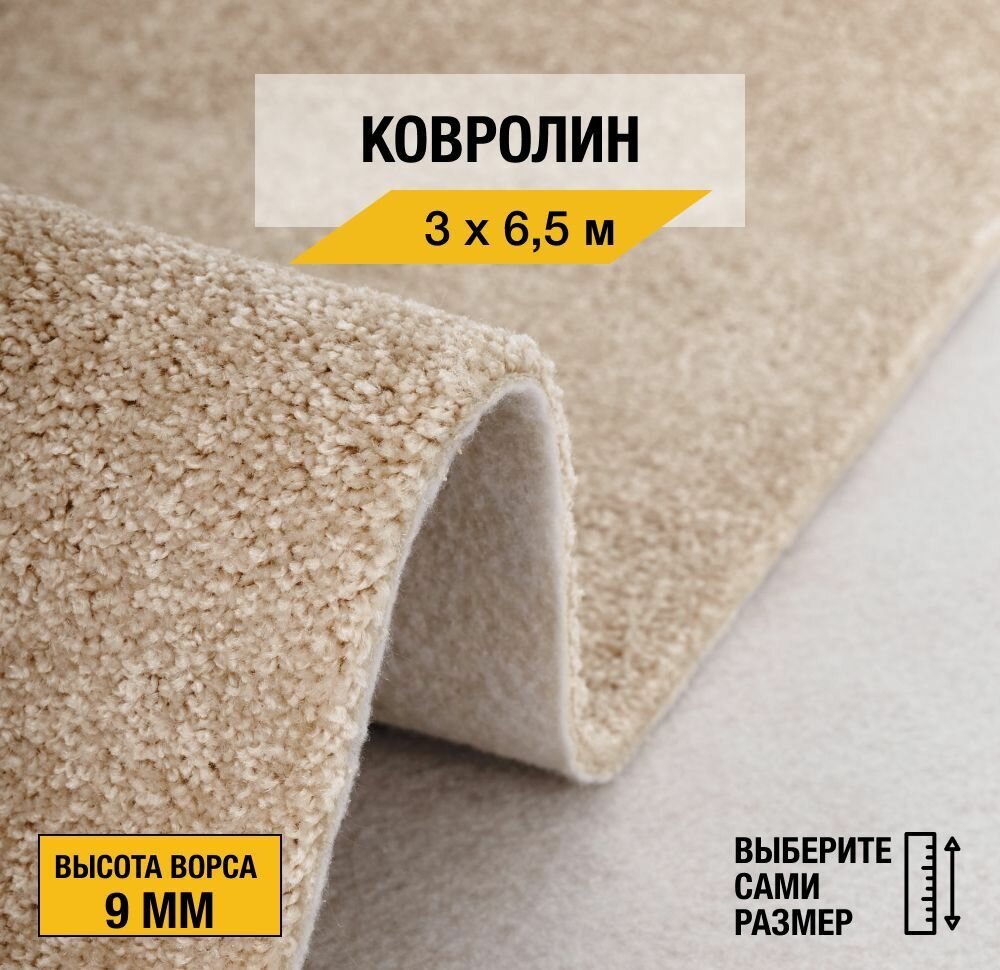 Ковролин, напольное покрытие "Прованс 019" 3х6,5 м. Ковролин метражом "Зартекс", коллекция Прованс, с ворсом фризе, бежевого цвета с высотой ворса 9 мм.
