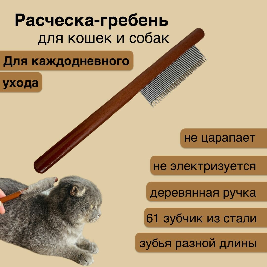 Расческа с деревянной ручкой для вычесывания собак и кошек