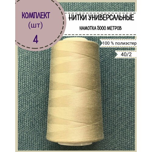 Нитки универсальные 40/2, 100% п/э, намотка 5000 ярд, количество 4 шт, цвет бежевый(456)
