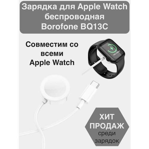 Беспроводное зарядное устройство для Apple Watch BOROFONE BQ13C , Type-C , белый беспроводное магнитное зарядное устройство borofone bq13c для apple watch белый
