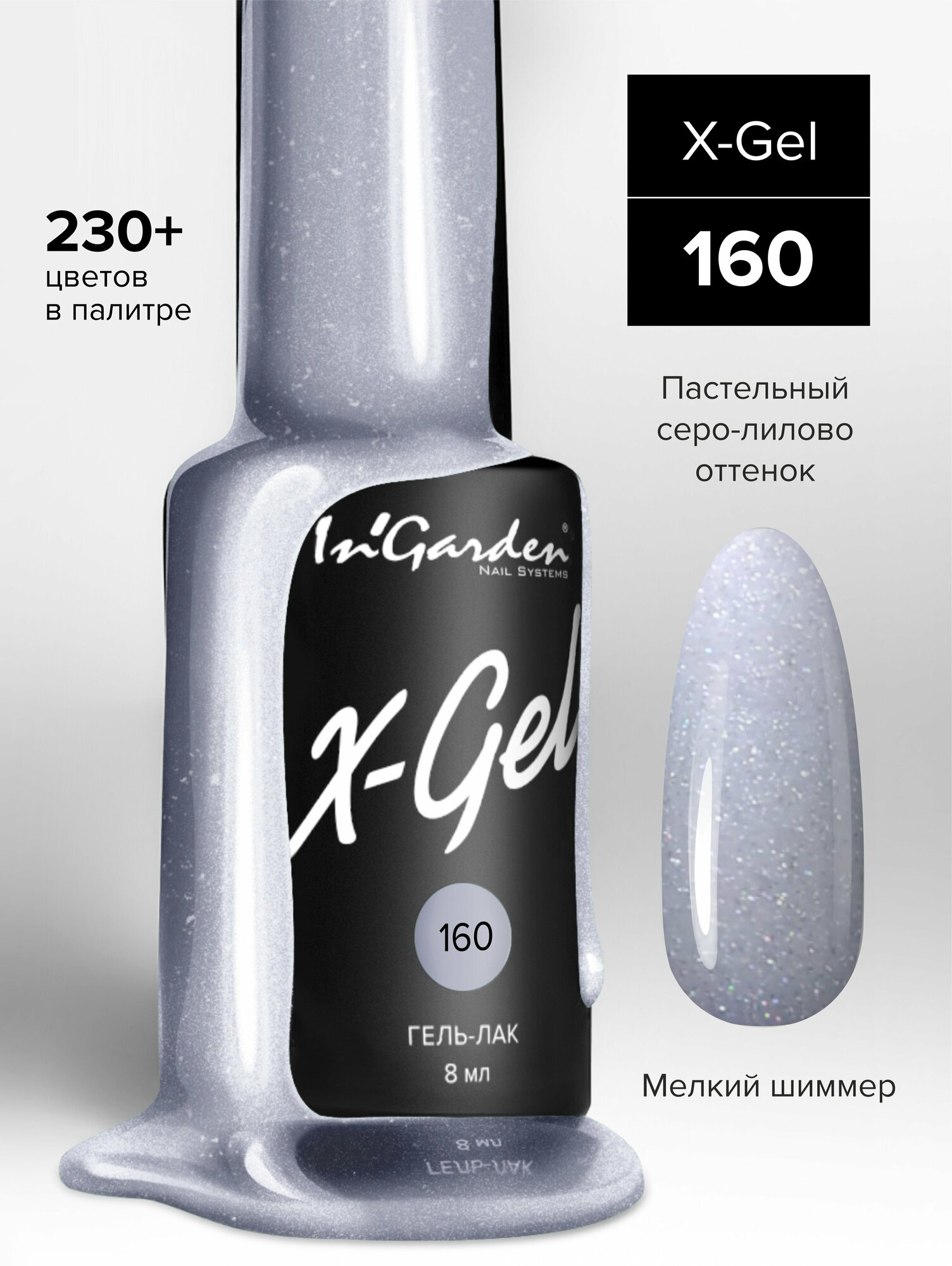 In'Garden Ингарден Гель-лак X-Gel N°160, 8 мл