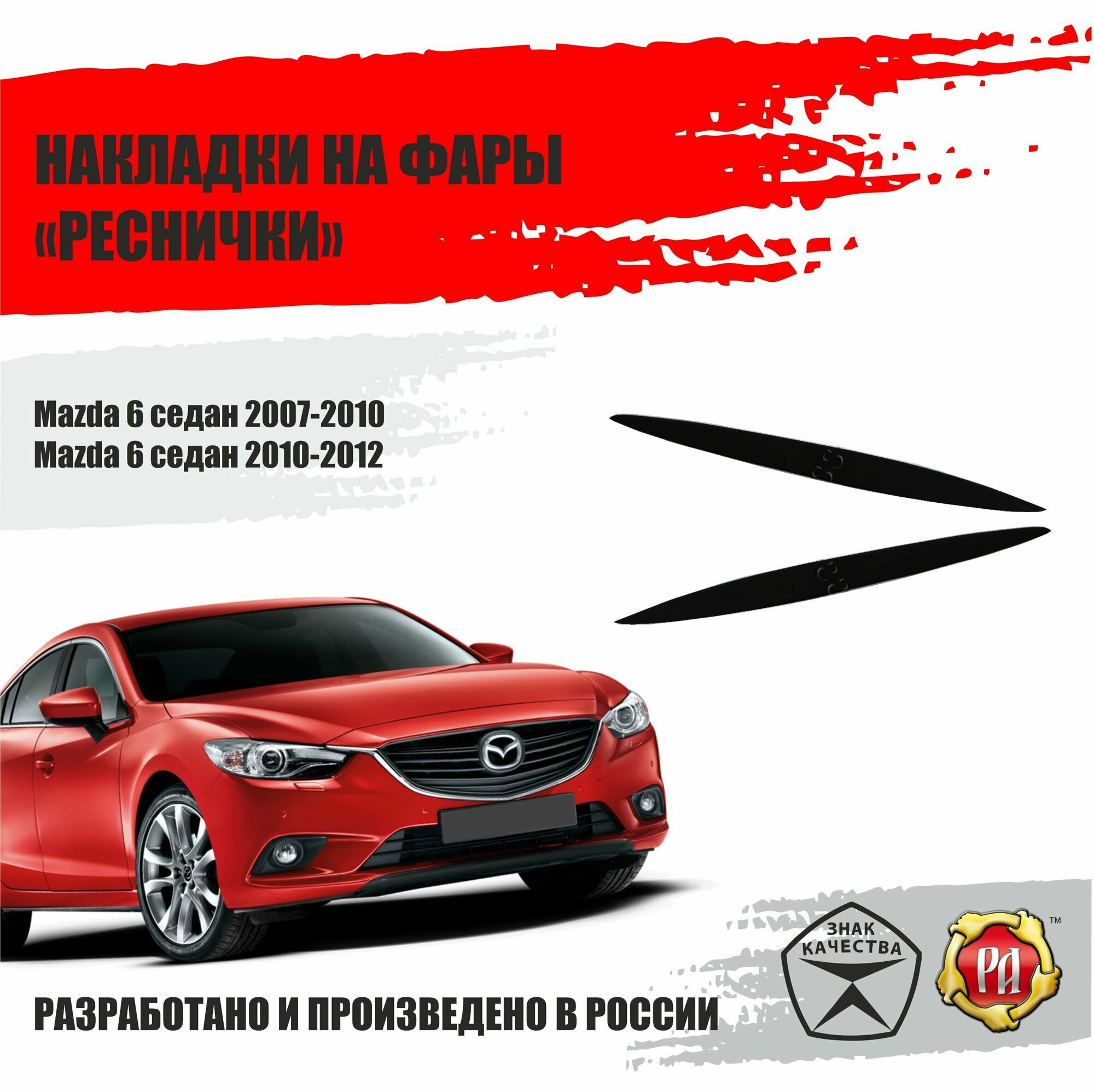 Реснички на фары для Mazda 6 2007-2012