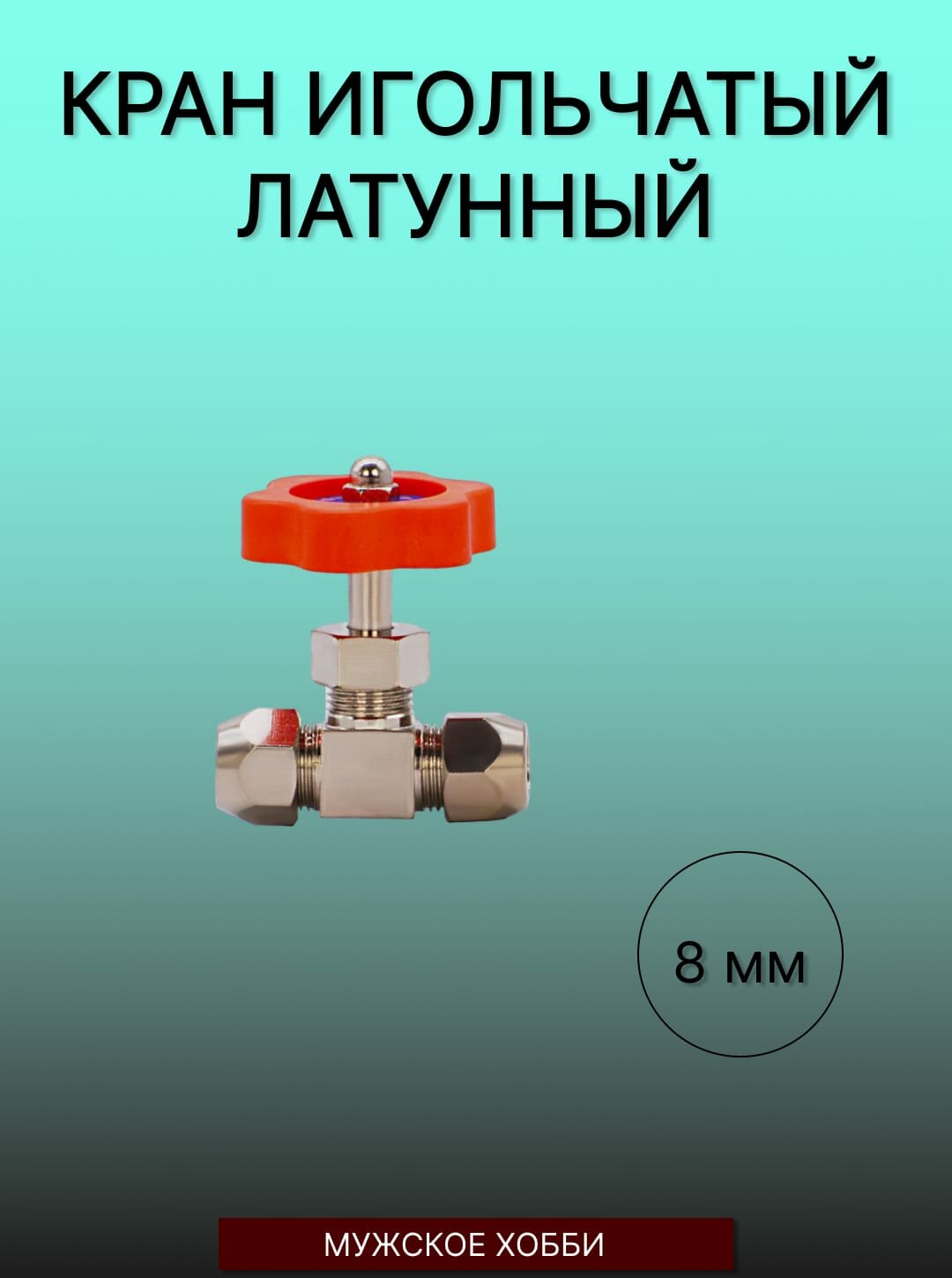 фото Кран игольчатый латунный, никелированный для трубки 8мм.