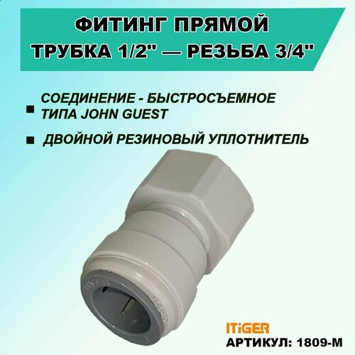 Фитинг прямой iTiGer типа John Guest (JG) для фильтра воды, трубка 1/2 - внутренняя резьба 3/4