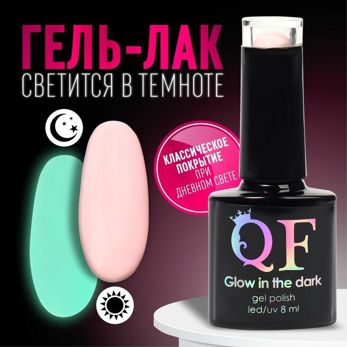 фото Гель-лак для ногтей «GLOW IN THE DARK», 3-х фазный, 8 мл, LED/UV, люминесцентный, цвет нежно-розовый (03)