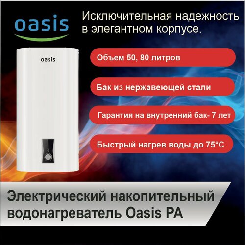 Водонагреватель электрический накопительный OASIS PA 80 нерж 2000000₽