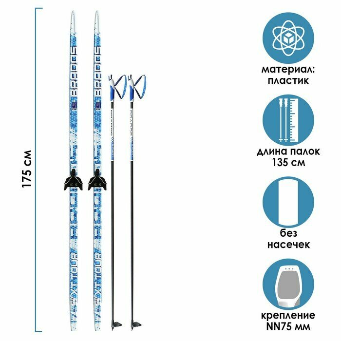 Комплект лыжный: пластиковые лыжи 175 см без насечек, стеклопластиковые палки 135 см, крепления NN75 мм, цвета микс