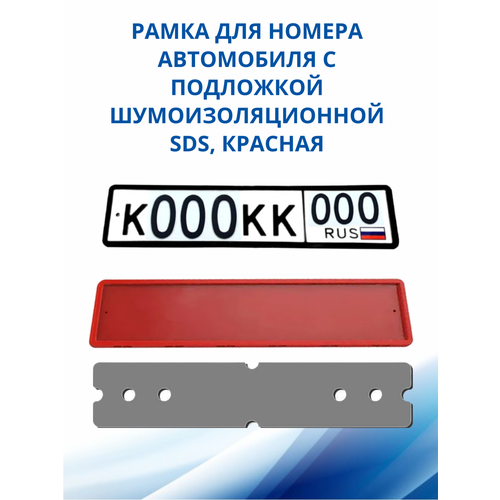 SDS / Рамка для номера автомобиля Красная силикон с подложкой шумоизоляционной, 1 шт