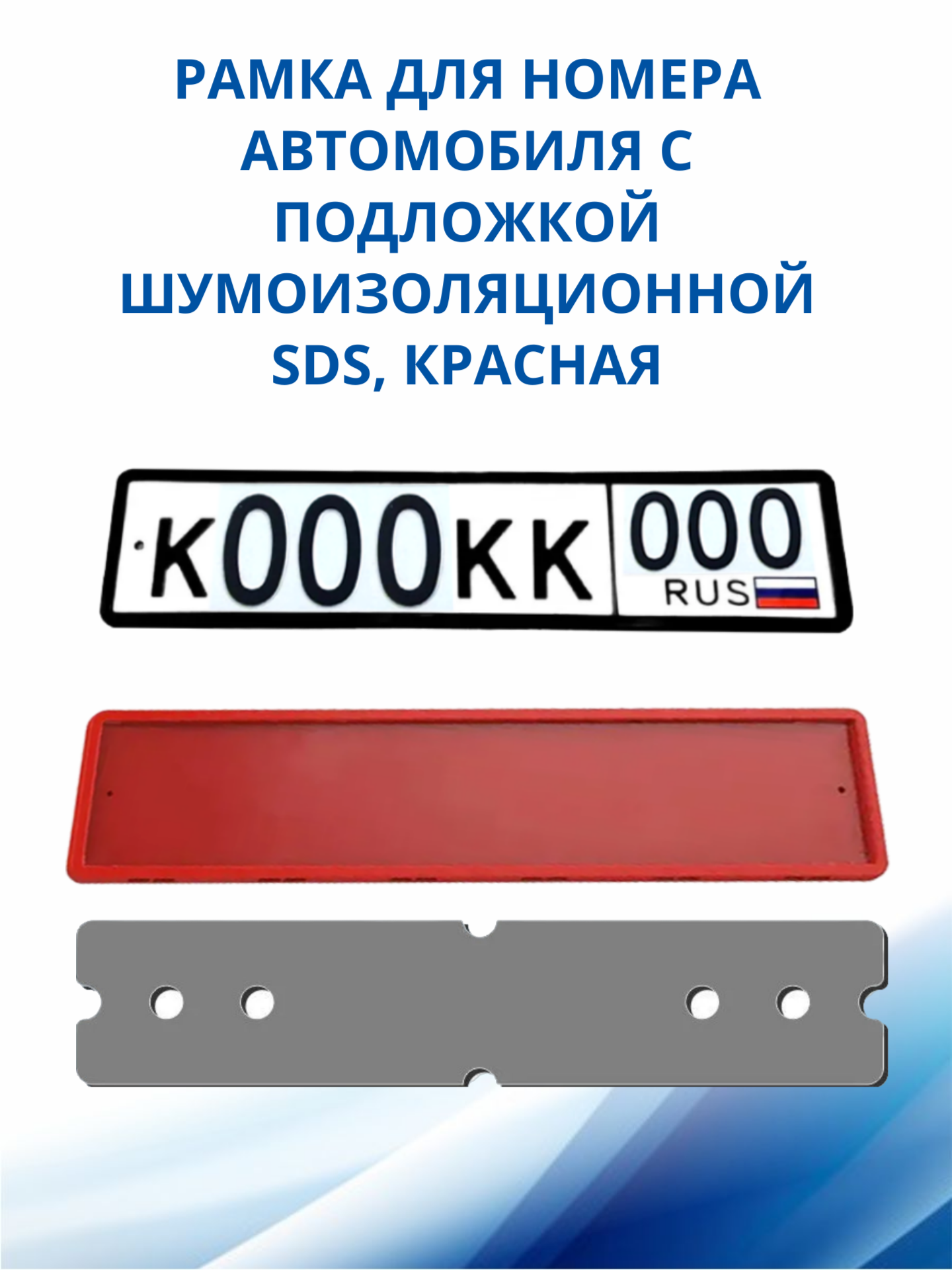 SDS / Рамка для номера автомобиля Красная силикон с подложкой шумоизоляционной 1 шт