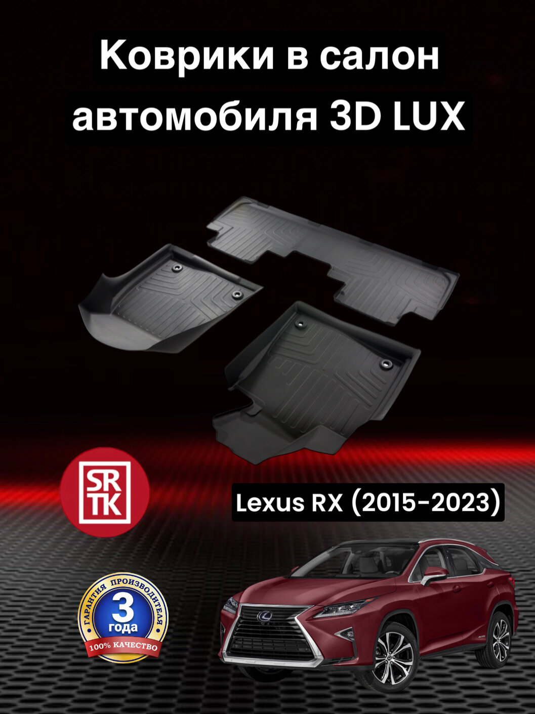 Коврики резиновые Лексус РХ (2015-2023)/ Lexus RX (2015-2023) 3D LUX SRTK (Саранск) комплект в салон