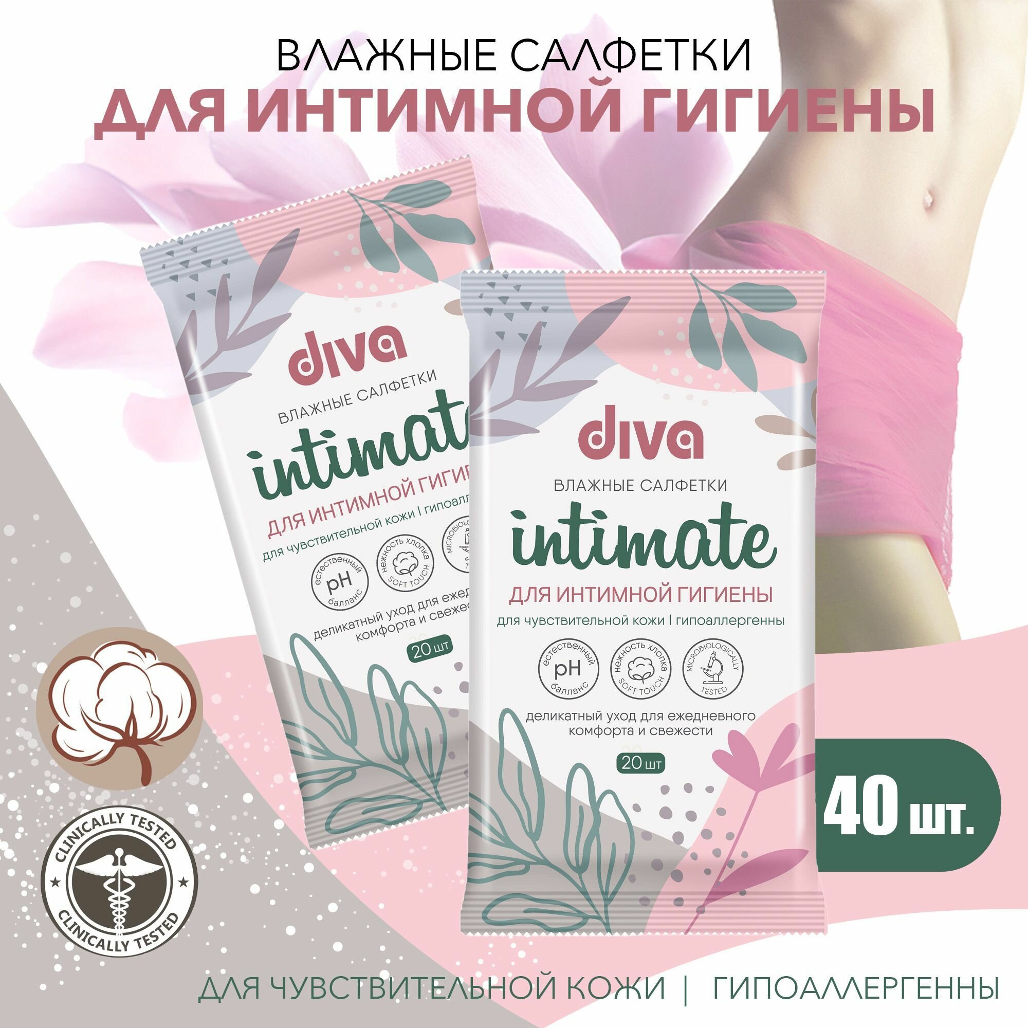 Влажные салфетки для интимной гигиены DIVA intimate для чувствительной кожи 2 уп по 20 шт