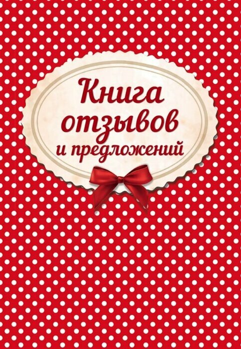 Книга отзывов и предложений