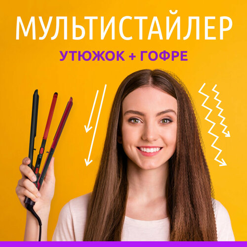 Выпрямитель для волос и Гофре щипцы Мультистайлер 2 в 1 - Утюжок для выпрямления и гафре для завивки и прикорневого объема 149000₽