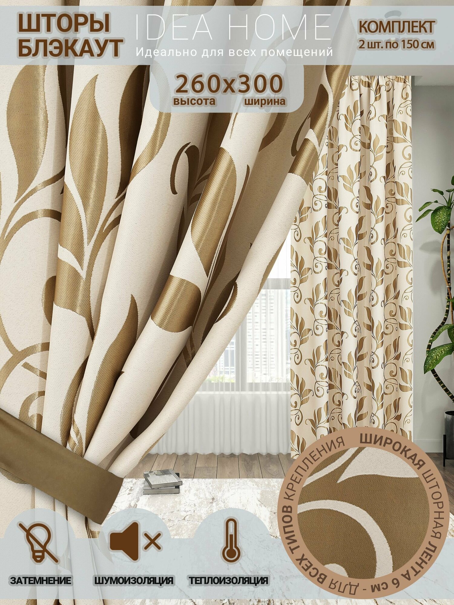 Комплект штор из 2 шт по 150 см блэкаут/ blackout IDEA HOME светозащитные для комнаты , кухни , спальни , гостиной и дачи 300*260 см , двусторонние , кремовый-золотой
