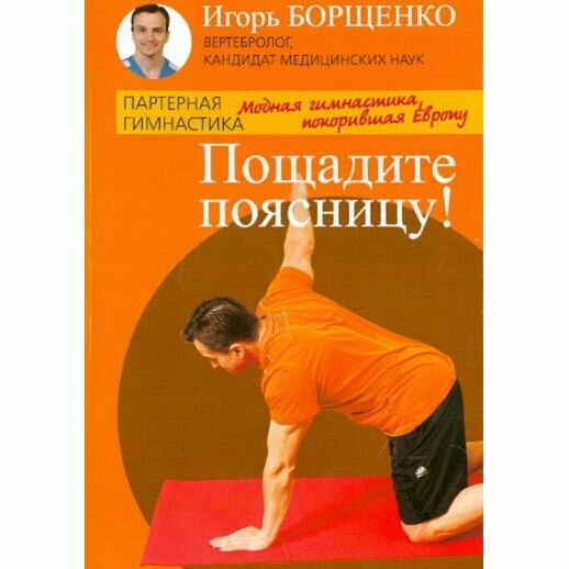 Книга Книжный Клуб 36.6 Пощадите поясницу! Модная гимнастика, покорившая Европу. 2014 год, И. Борщенко