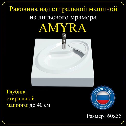 Раковина для установки над стиральной машиной «AMYRA» 60х55 раковина над стиральной машиной 60х55