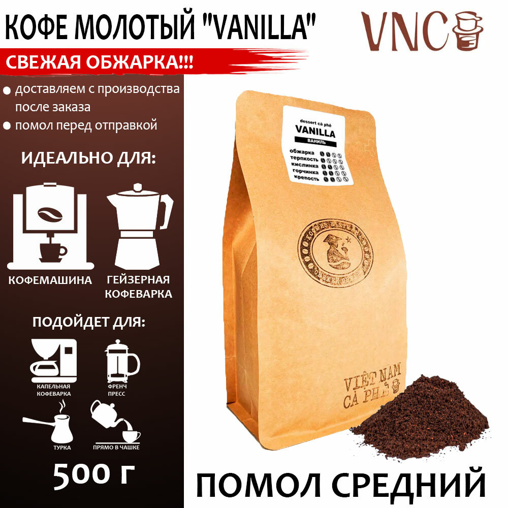 Кофе молотый VNC "Vanilla", 500 г, средний помол, ароматизированный, свежая обжарка, (Ваниль Бурбон)