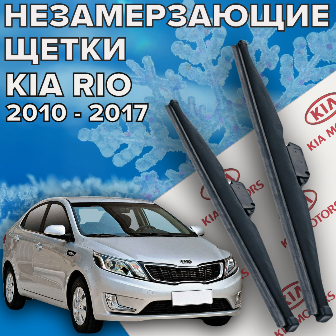 Зимние щетки стеклоочистителя для KIA Rio (2010 -2017 г. в.) (650 и 410 мм) / Зимние дворники для автомобиля киа рио 3