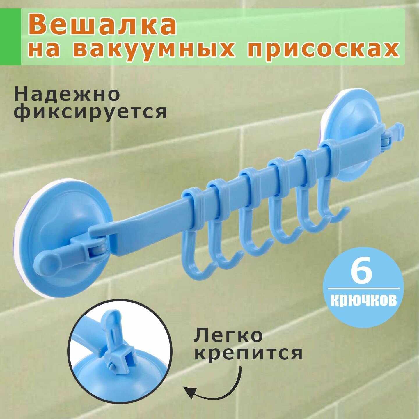 Вешалка для ванной на вакуумных присосках / вешалка настенная, 6 крючков.