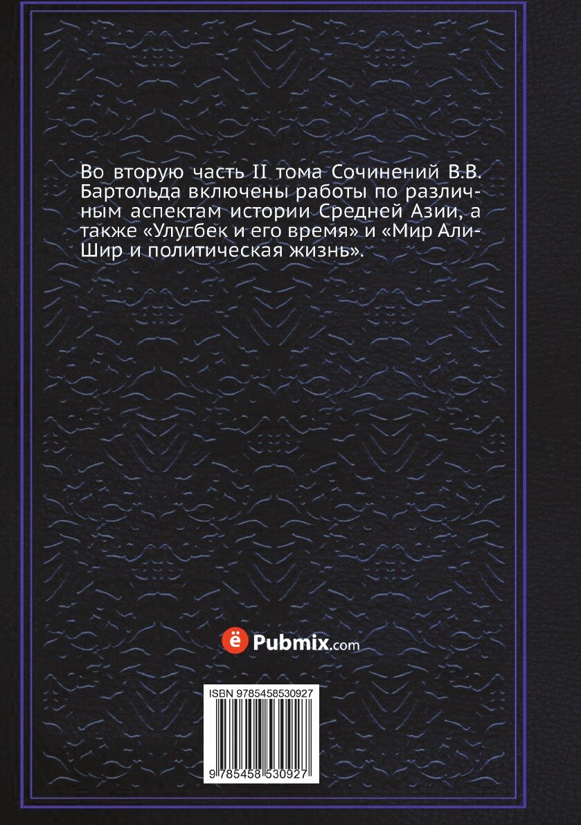 Книга Сочинения. Том 2. Часть 2. Работы по отдельным проблемам истории Средней Азии - фото №2