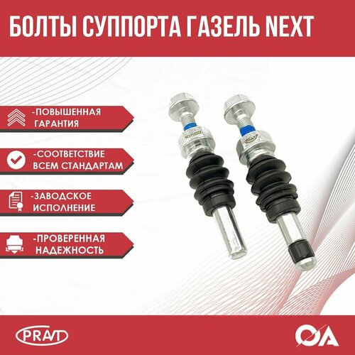 Палец суппорта Газель Next PRAVT (к-т 2шт)