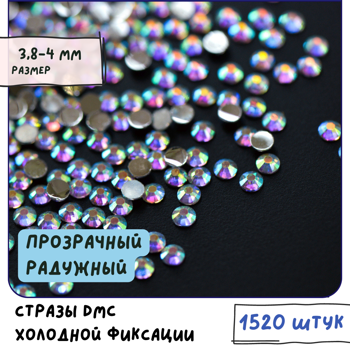 Стразы DMC Resin (ок. 1520 шт.) холодной фиксации, цвет Crystal АВ, размер SS16 3.8-4 мм