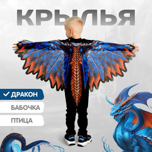 фото Крылья дракон карнавальные для детей mega toys / костюм дракона праздничный для утренника нового года мега тойс