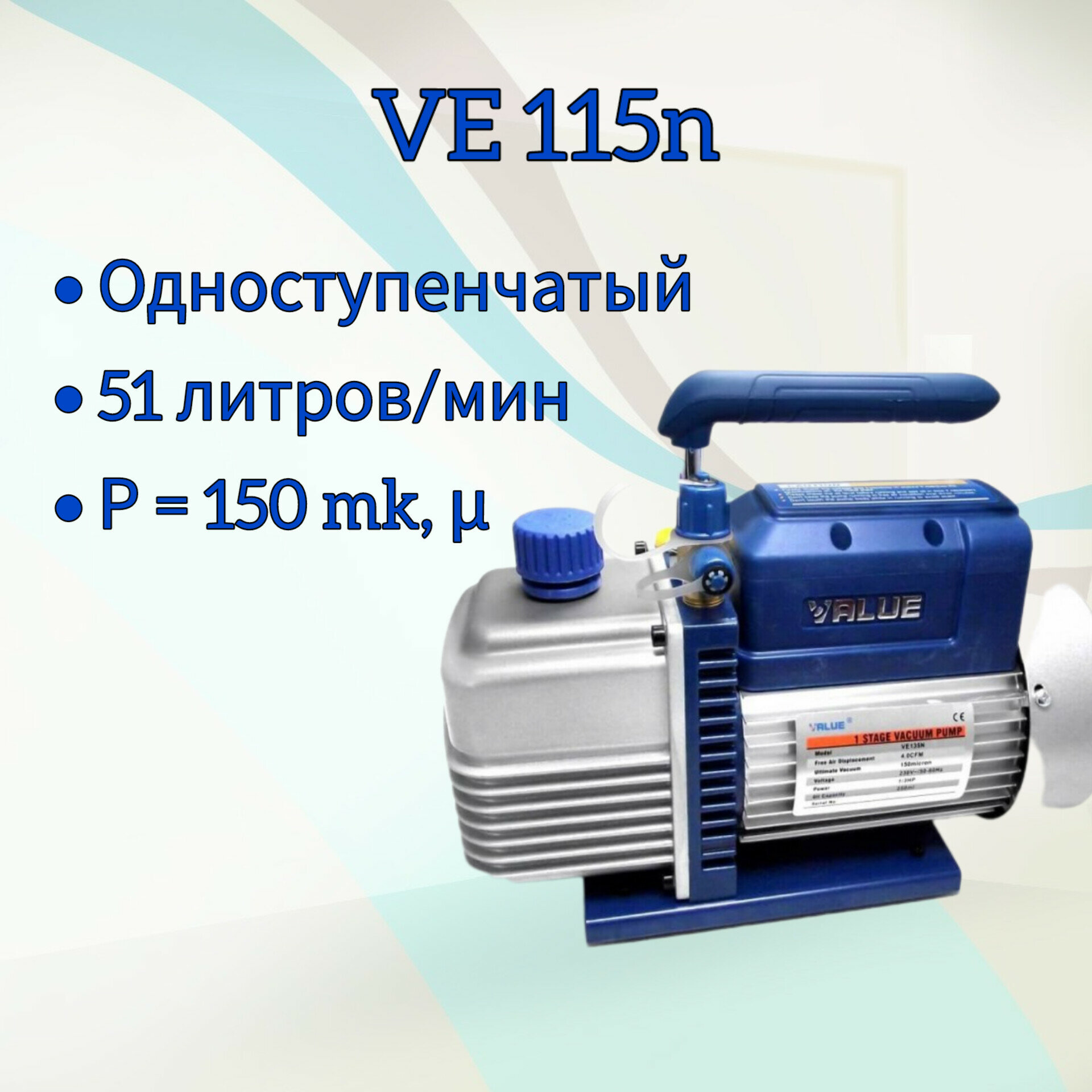 Насос моноблочный Value VE 115 N / Вакуумный насос для кондиционеров