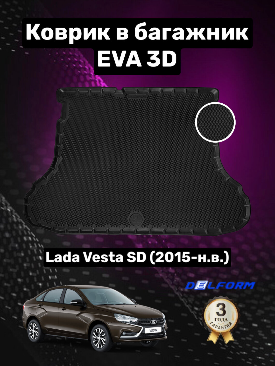 Эва/Eva/Ева коврик в багажник Лада Веста седан/Кросс/Lada Vesta SD(sedan)/Cross (2015-) 3D Premium ТЭП Delform полиуретан