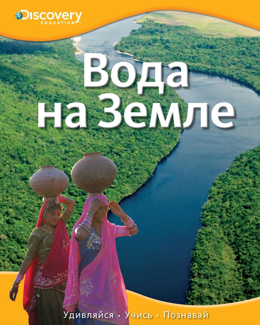 Вода на Земле. Discovery Education