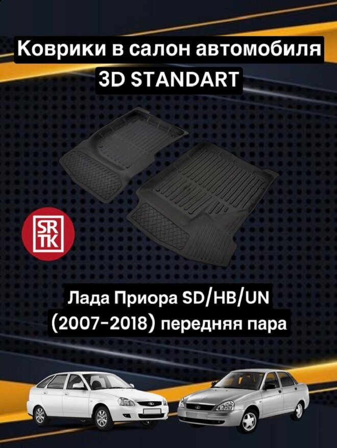 Ковры резиновые Лада Приора/Lada Priora 3D Standart SRTK (Саранск) передняя пара в салон