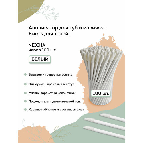 NEICHA Аппликатор для губ и макияжа. Кисть для теней. Набор 100 шт.