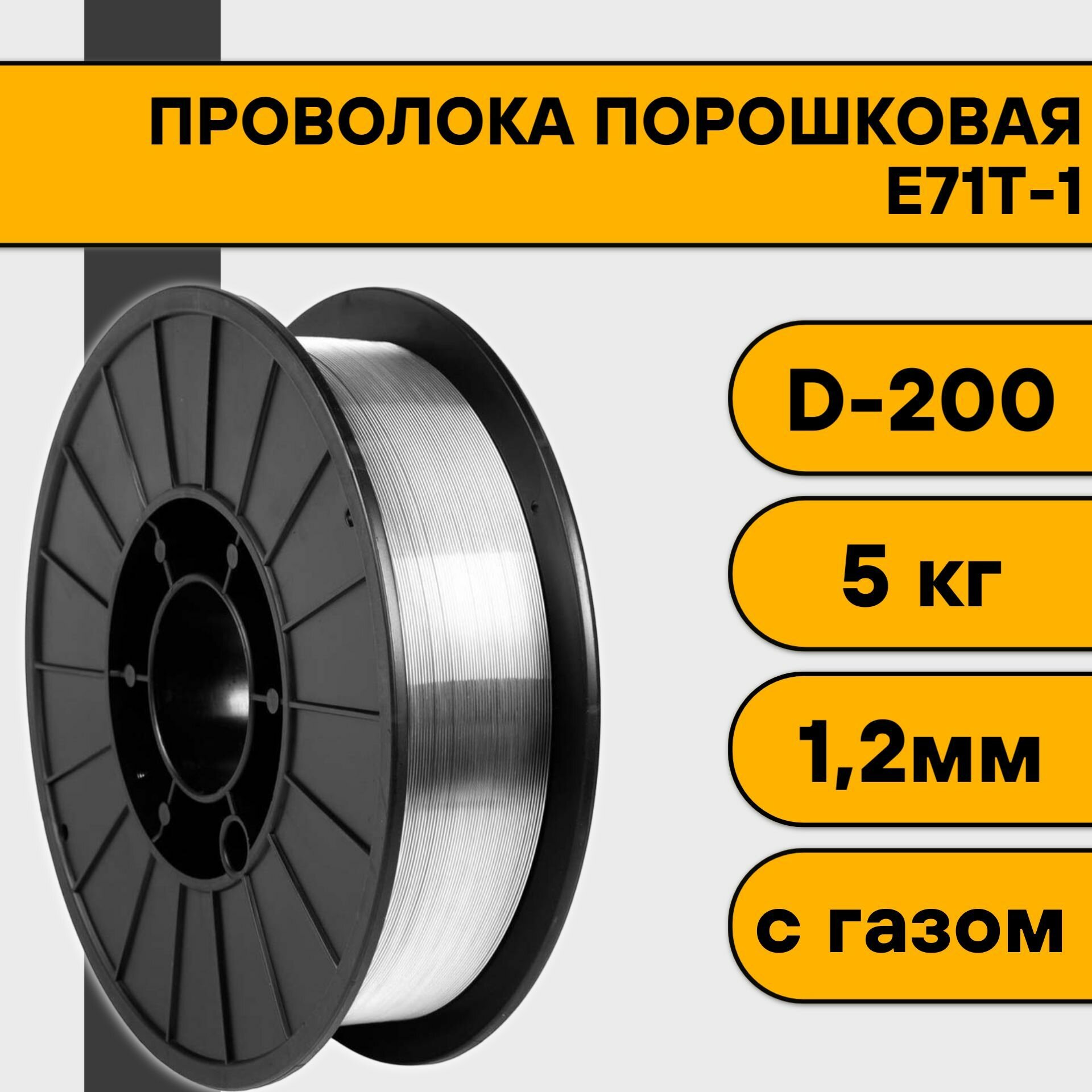 Проволока порошковая для сварки с газом 1,2 мм (5 кг) E71T-1 D200