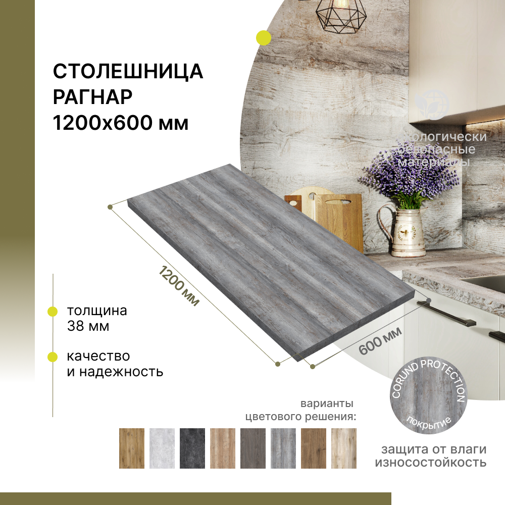 Столешница кухонная, для стола, для ванной, для барной стойки Alternative Loft Рагнар 1200х600 мм, толщина 38 мм