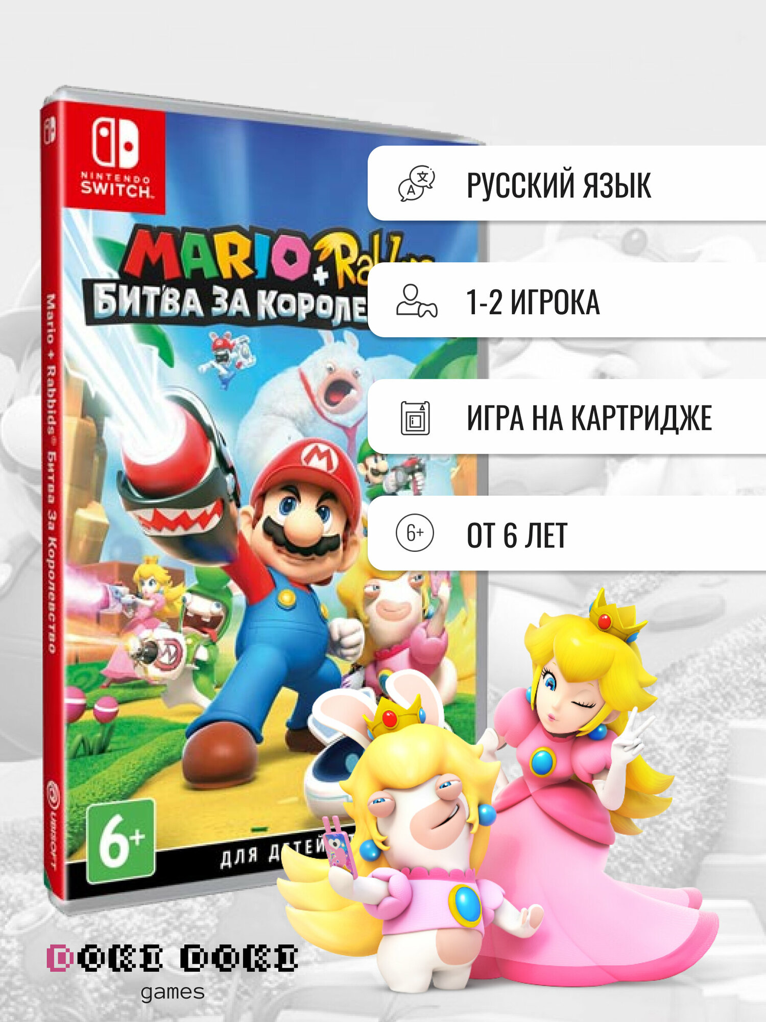 Mario + Rabbids Битва за королевство (Nintendo Switch, русская версия)