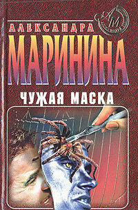 Чужая маска